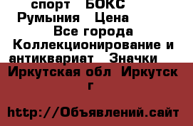 2.1) спорт : БОКС : FRB Румыния › Цена ­ 600 - Все города Коллекционирование и антиквариат » Значки   . Иркутская обл.,Иркутск г.